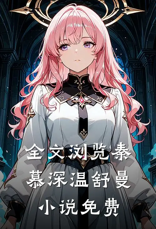 全文浏览秦慕深温舒曼小说免费