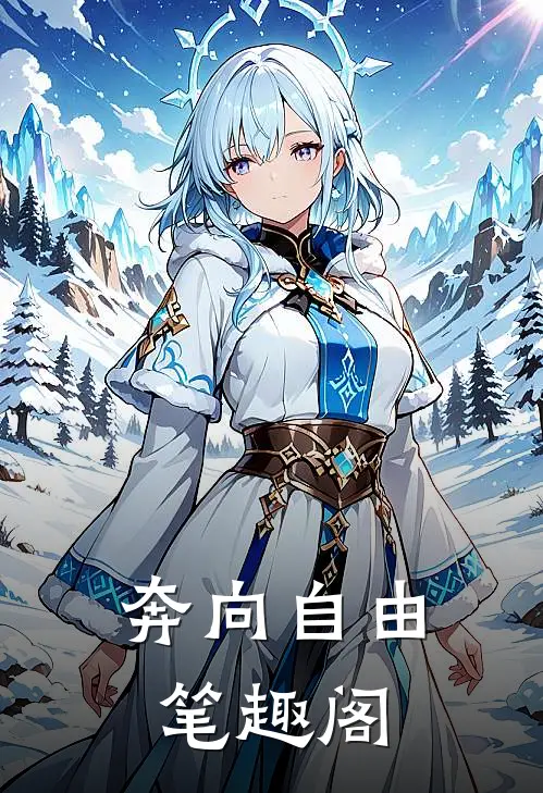 奔向自由笔趣阁在线阅读