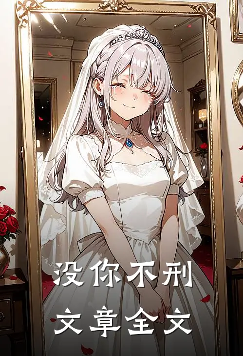 没你不刑文章全文