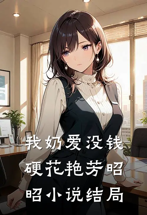 我奶爱没钱硬花艳芳昭昭小说结局