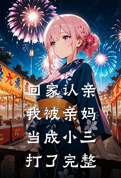 回家认亲,我被亲妈当成小三打了完整视频