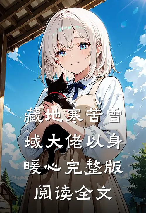 藏地寒苦雪域大佬以身暖心完整版阅读全文