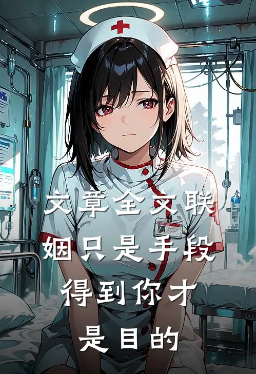 文章全文联姻只是手段,得到你才是目的吗