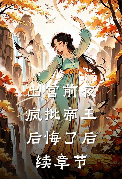 出宫前夜，疯批帝王后悔了后续章节