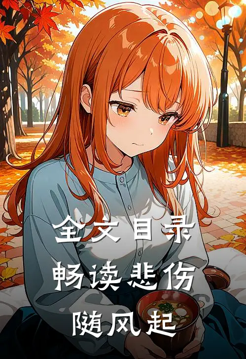 全文目录畅读悲伤随风起
