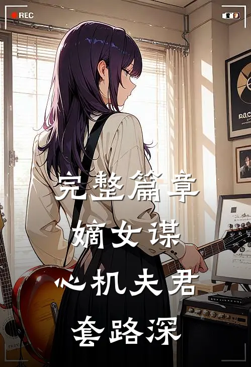 完整篇章嫡女谋：心机夫君套路深