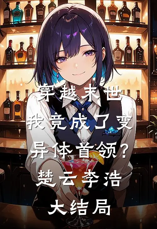 穿越末世我竟成了变异体首领?楚云李浩大结局是