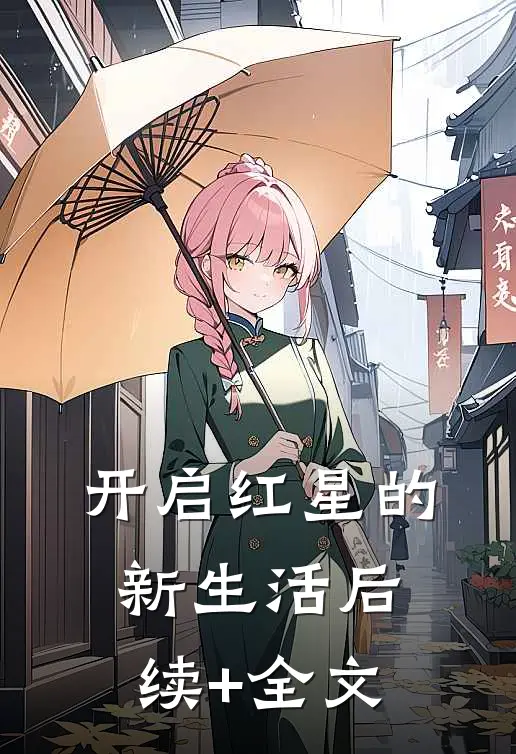 开启红星的新生活后续+全文