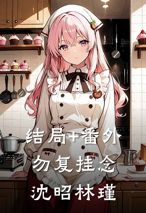 结局+番外勿复挂念沈昭林瑾
