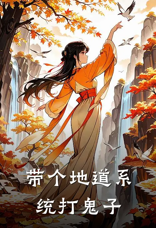 带个地道系统打鬼子 第615章