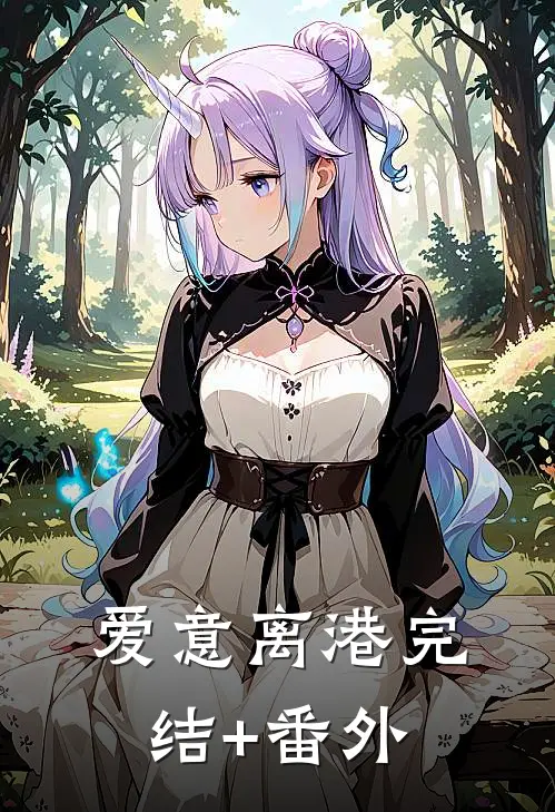 爱意离港完结+番外