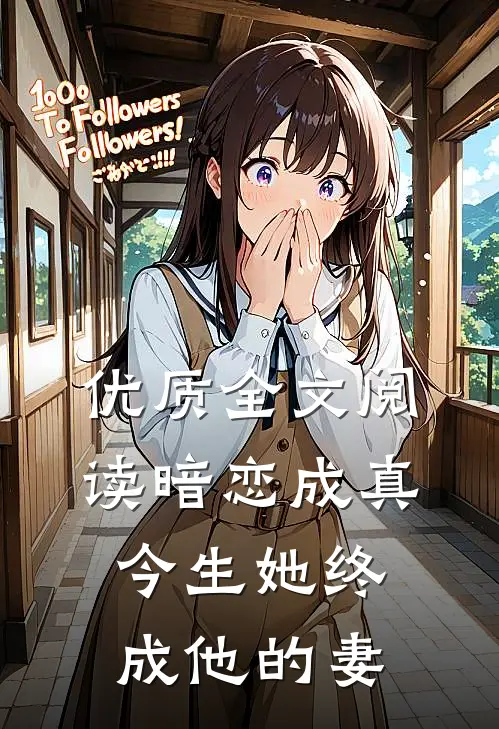 优质全文阅读暗恋成真：今生她终成他的妻