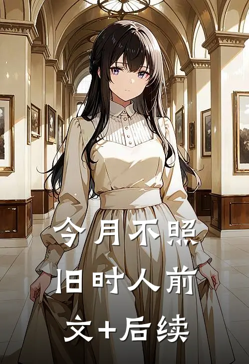 今月不照旧时人前文+后续