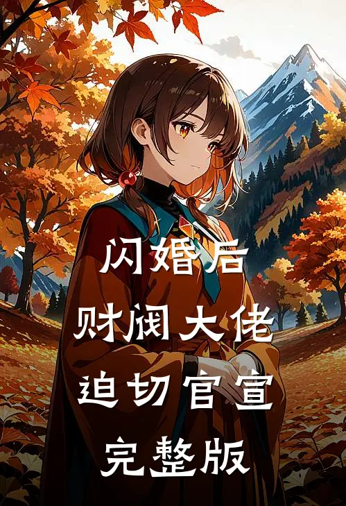 闪婚后，财阀大佬迫切官宣完整版