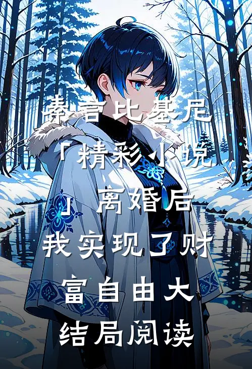 秦言比基尼「精彩小说」离婚后，我实现了财富自由大结局阅读