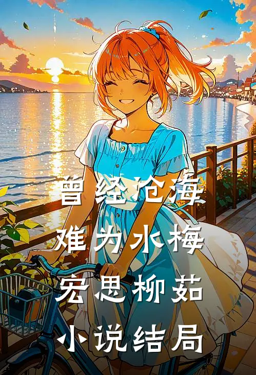 曾经沧海难为水梅宏思柳茹小说结局