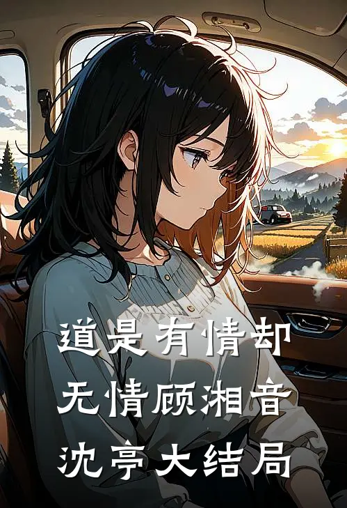 道是有情却无情顾湘音沈亭大结局