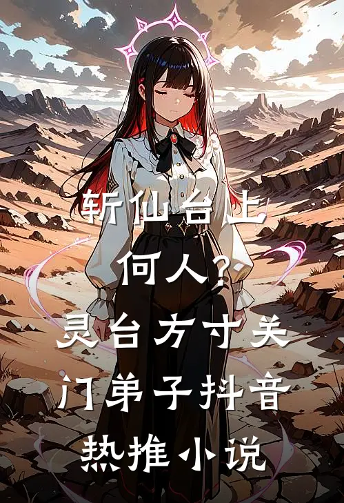 斩仙台上何人?灵台方寸关门弟子抖音热推小说