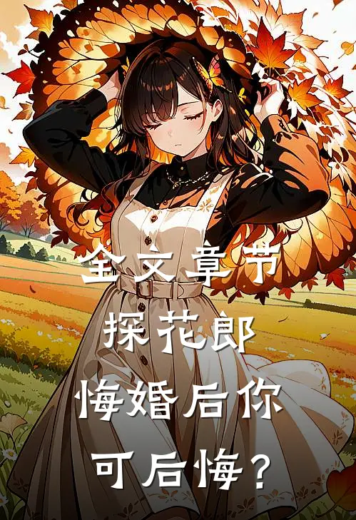 全文章节探花郎，悔婚后你可后悔？
