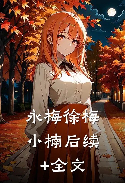 永梅徐梅小楠后续+全文