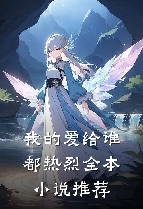 我的爱给谁都热烈全本小说推荐