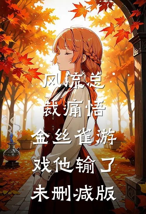 风流总裁痛悟：金丝雀游戏他输了未删减版