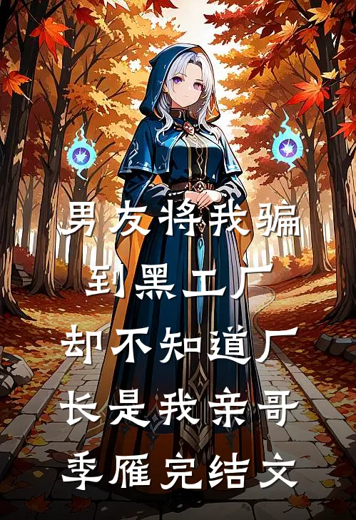 男友将我骗到黑工厂，却不知道厂长是我亲哥季雁完结文
