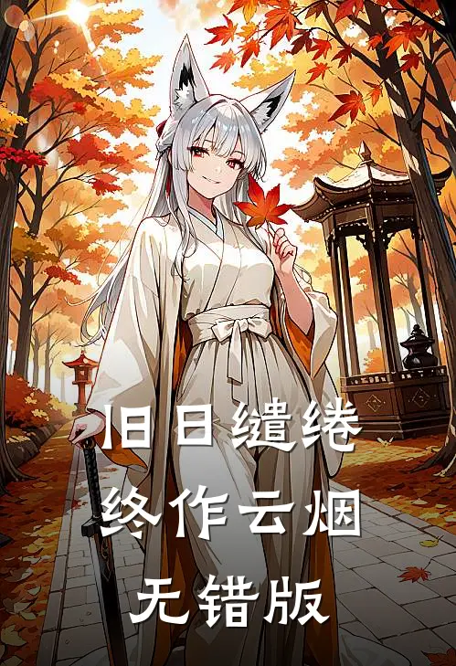 旧日缱绻终作云烟无错版