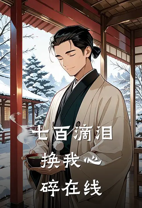 七百滴泪，换我心碎在线