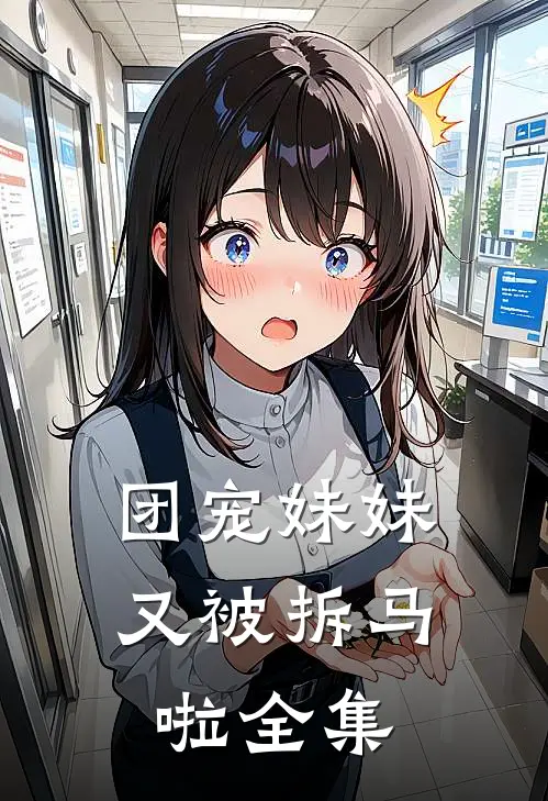 团宠妹妹又被拆马啦 全集