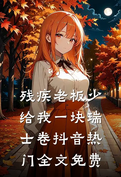 残疾老板少给我一块瑞士卷抖音热门全文免费
