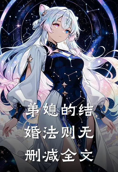 弟媳的结婚法则无删减全文阅读