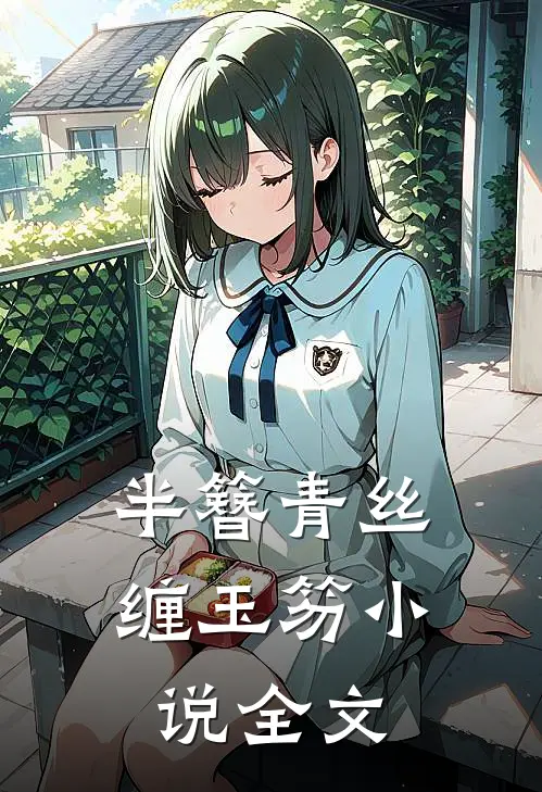 半簪青丝缠玉笏小说全文