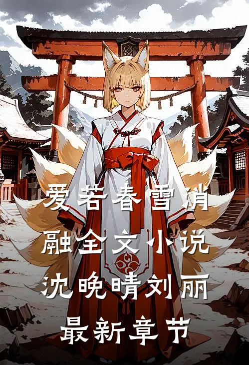 爱若春雪消融全文小说沈晚晴刘丽最新章节