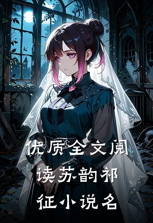 优质全文阅读苏韵祁征小说名
