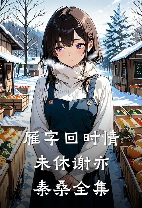 雁字回时情未休谢亦秦桑全集