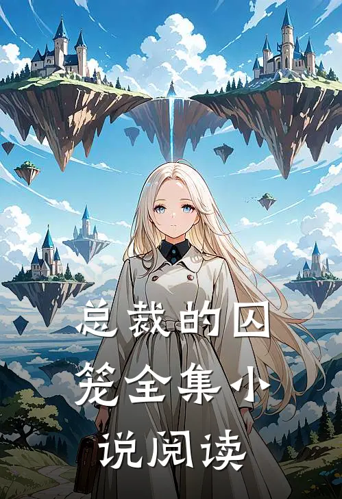 总裁的囚笼全集小说阅读