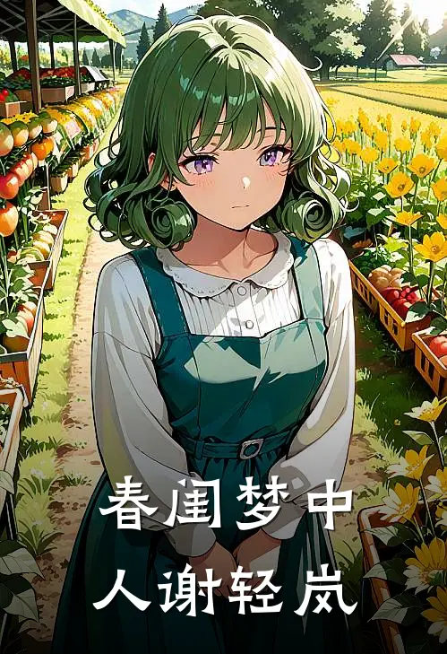 春闺梦中人谢轻岚