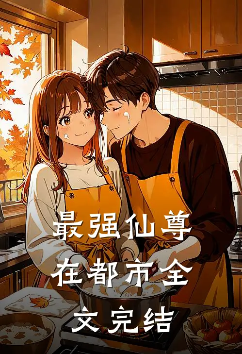 最强仙尊在都市全文完结免费阅读