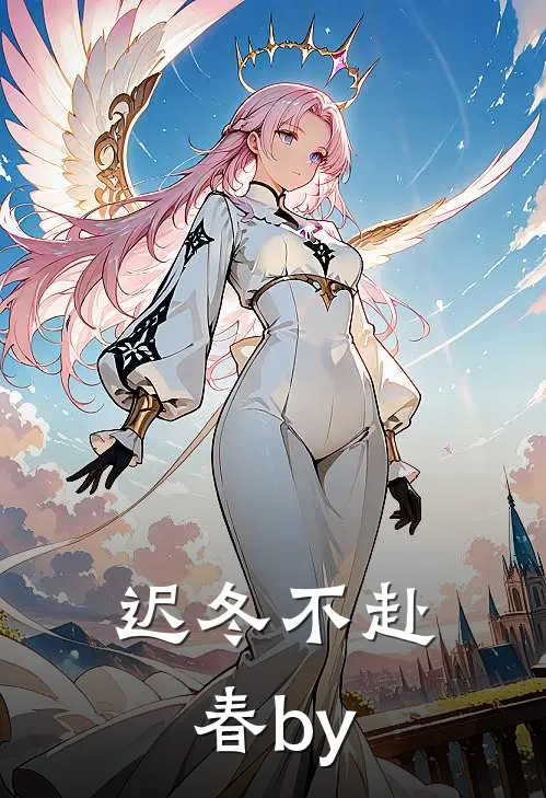 迟冬不赴春by