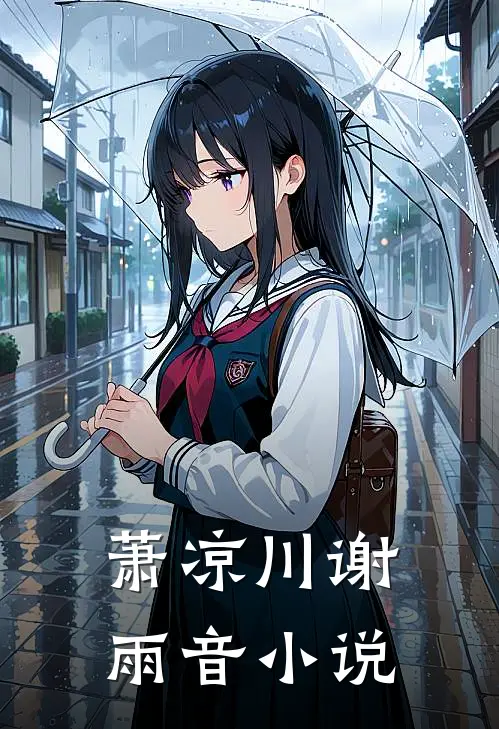 萧凉川谢雨音小说