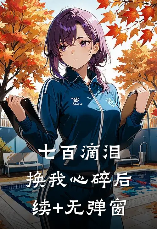七百滴泪，换我心碎后续+无弹窗