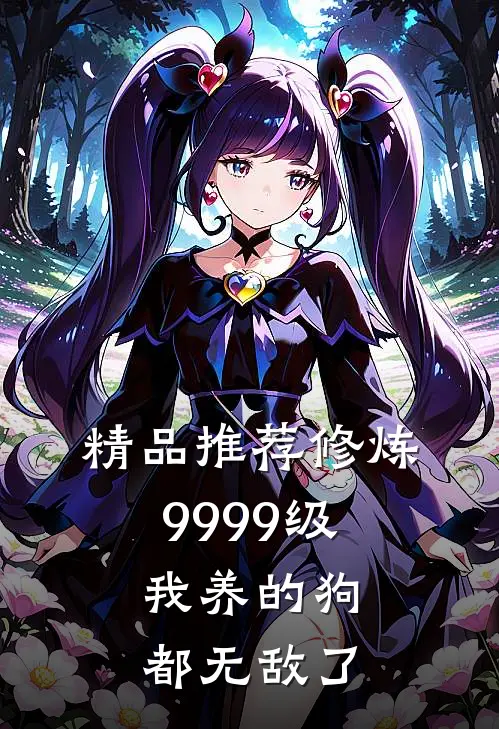 精品推荐修炼9999级：我养的狗都无敌了