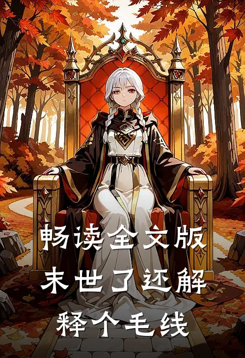 畅读全文版末世了还解释个毛线