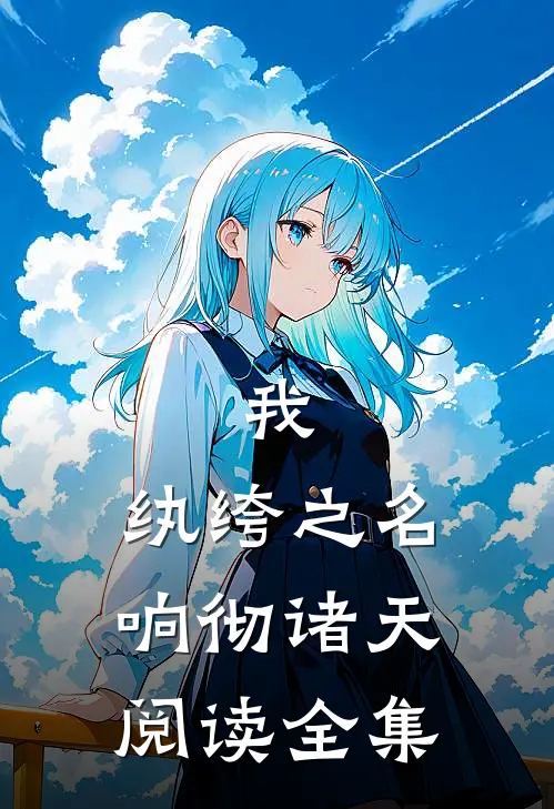 我，纨绔之名响彻诸天阅读全集