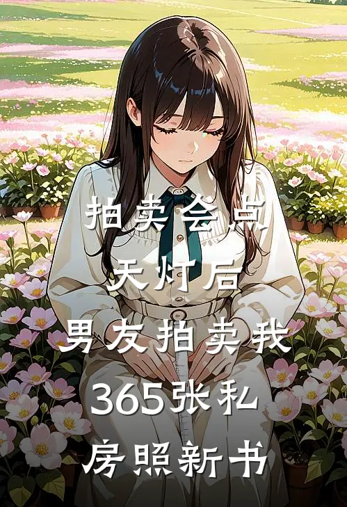 拍卖会点天灯后，男友拍卖我365张私房照新书