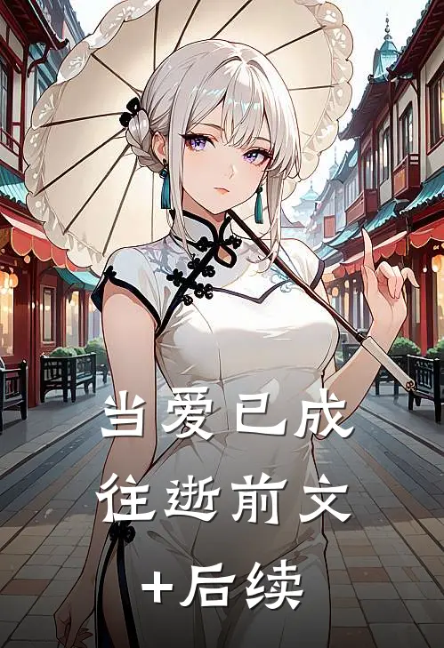当爱已成往逝前文+后续