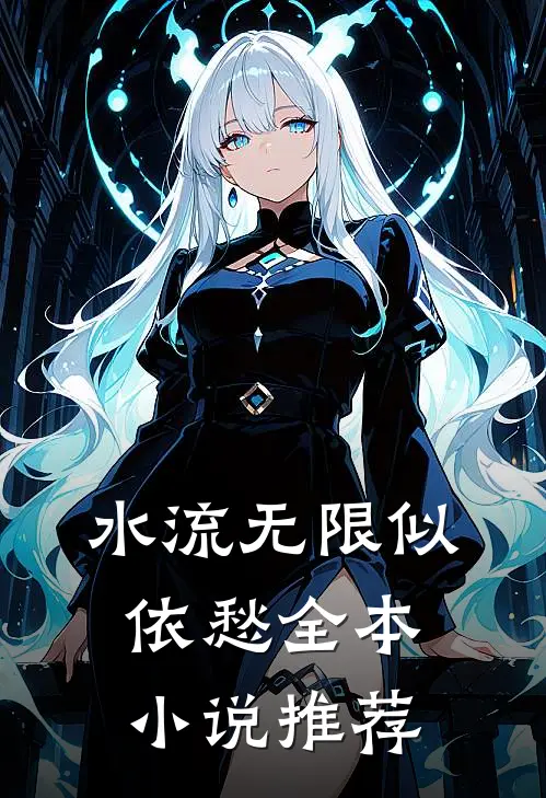 水流无限似依愁全本小说推荐
