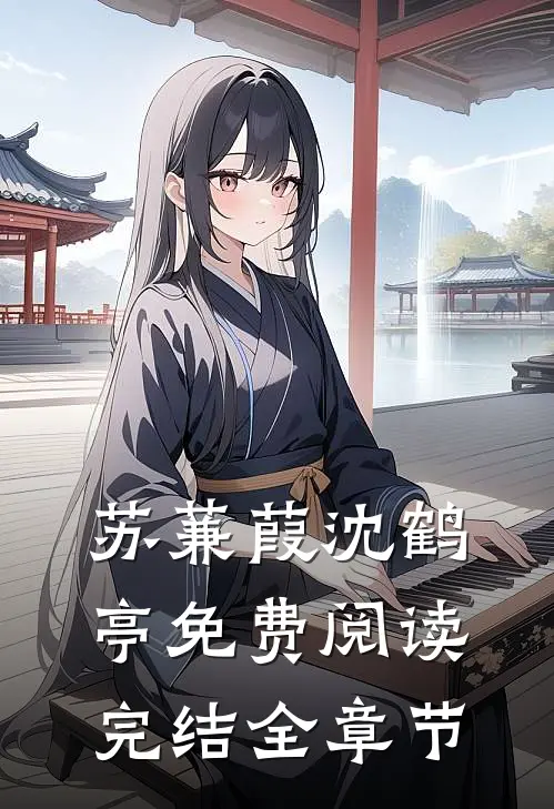 苏蒹葭沈鹤亭免费阅读完结全章节