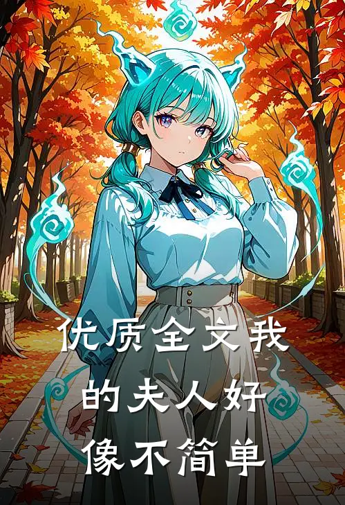 优质全文我的夫人好像不简单